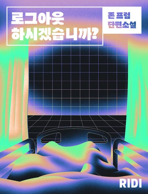 로그아웃하시겠습니까? 표지 이미지