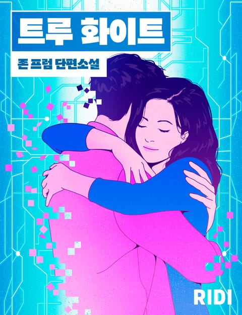 트루 화이트 표지 이미지