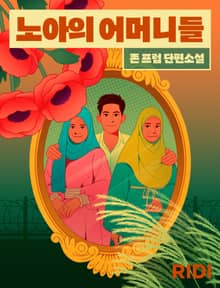 노아의 어머니들