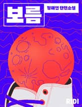 보름 표지 이미지