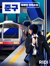 준구 표지 이미지