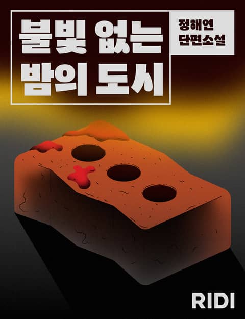 불빛 없는 밤의 도시 표지 이미지