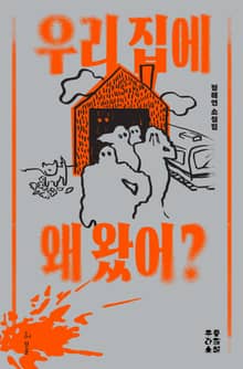 우리 집에 왜 왔어?