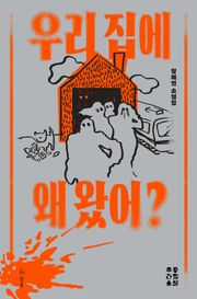 우리 집에 왜 왔어?