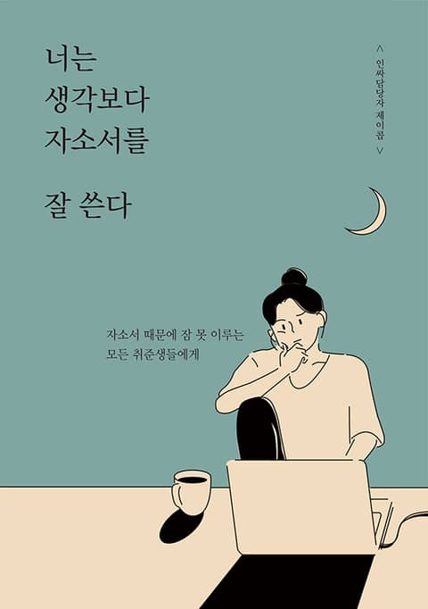 너는 생각보다 자소서를 잘 쓴다 표지 이미지