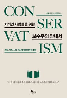 지적인 사람들을 위한 보수주의 안내서
