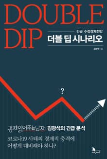 더블딥 시나리오