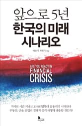 앞으로 5년 한국의 미래 시나리오 표지 이미지