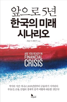 앞으로 5년 한국의 미래 시나리오