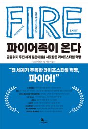 파이어족이 온다