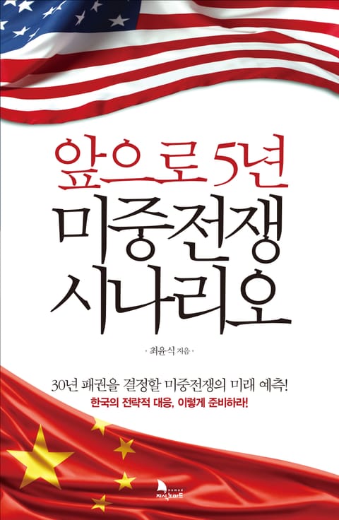 앞으로 5년 미중전쟁 시나리오 표지 이미지