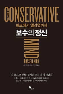 보수의 정신