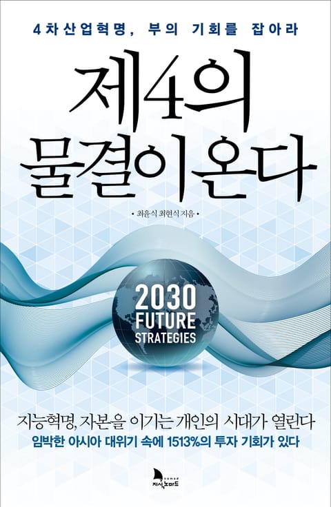 제4의 물결이 온다 표지 이미지