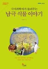 극지과학자가 들려주는 남극 식물 이야기 표지 이미지