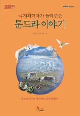 극지과학자가 들려주는 툰드라 이야기 표지 이미지