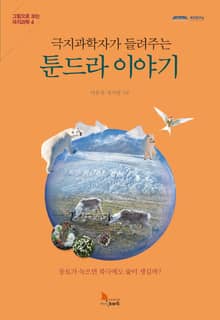 극지과학자가 들려주는 툰드라 이야기