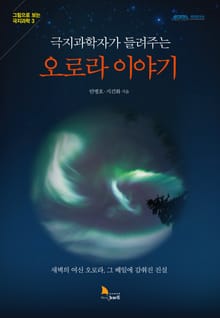 극지과학자가 들려주는 오로라 이야기