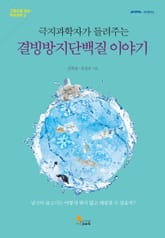 극지과학자가 들려주는 결빙방지단백질 이야기 표지 이미지