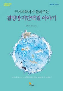 극지과학자가 들려주는 결빙방지단백질 이야기