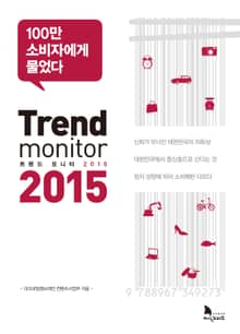 트렌드 모니터 2015
