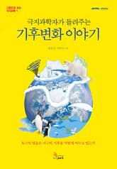 극지과학자가 들려주는 기후변화 이야기 표지 이미지