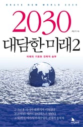 2030 대담한 미래 2 표지 이미지