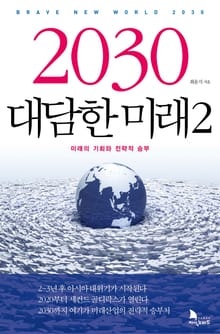 2030 대담한 미래 2