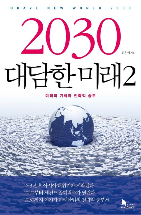 2030 대담한 미래 2 표지 이미지