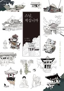 스님, 계십니까 