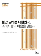 불안 권하는 대한민국, 소비자들의 마음을 읽는다 표지 이미지