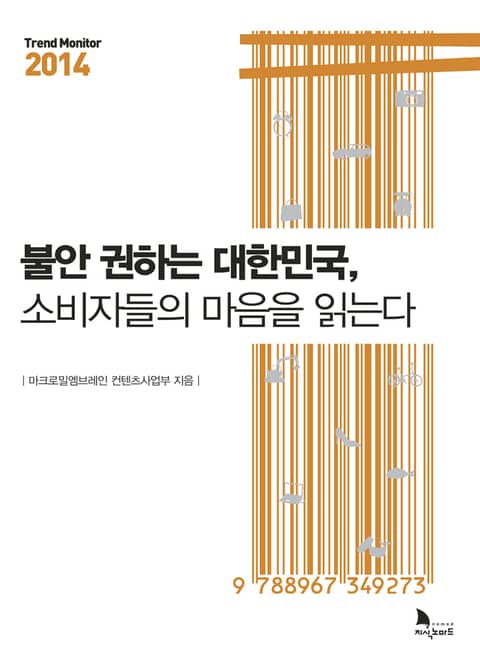 불안 권하는 대한민국, 소비자들의 마음을 읽는다 표지 이미지