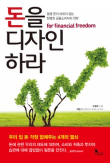 돈을 디자인하라 