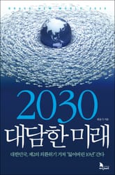 2030 대담한 미래 표지 이미지