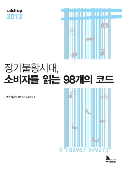 장기불황시대, 소비자를 읽는 98개의 코드 표지 이미지