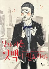 남자 서른, 잇백이 필요하다 표지 이미지