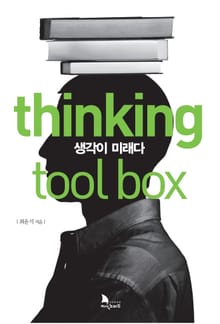 thinking tool box 생각이 미래다