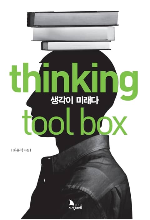 thinking tool box 생각이 미래다 표지 이미지