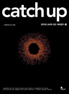 캐치 업 catch up 상