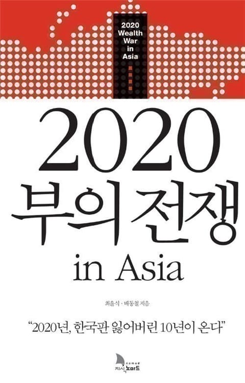 2020 부의 전쟁 in Asia 표지 이미지