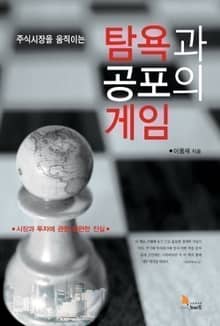 주식시장을 움직이는 탐욕과 공포의 게임