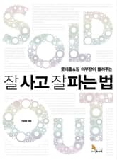 롯데홈쇼핑 이부장이 들려주는 잘 사고 잘 파는 법 표지 이미지