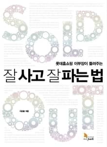 롯데홈쇼핑 이부장이 들려주는 잘 사고 잘 파는 법