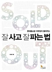롯데홈쇼핑 이부장이 들려주는 잘 사고 잘 파는 법