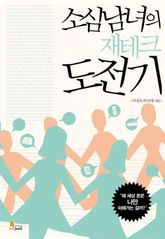 소심남녀의 재테크 도전기 표지 이미지