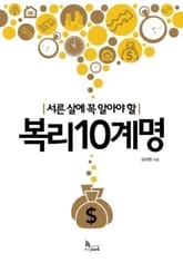 서른 살에 꼭 알아야 할 복리10계명 표지 이미지