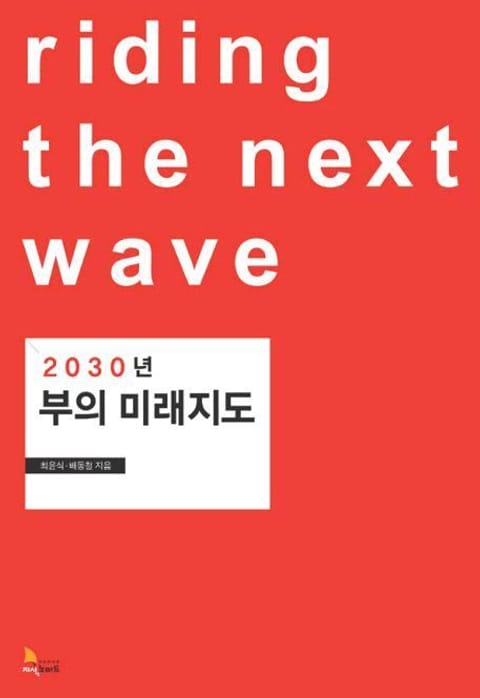 2030년 부의 미래지도 표지 이미지