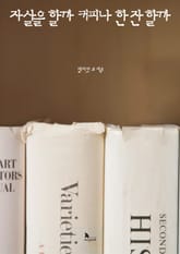 자살을 할까 커피나 한 잔 할까 표지 이미지