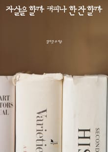 자살을 할까 커피나 한 잔 할까