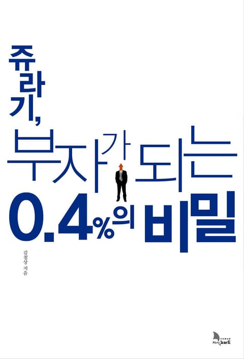 쥬라기, 부자가 되는 0.4%의 비밀 표지 이미지