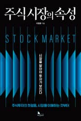 주식시장의 속성 표지 이미지